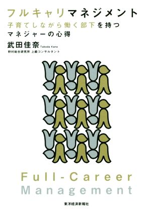 フルキャリマネジメント 子育てしながら働く部下を持つマネジャーの