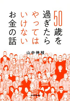 50歳を過ぎたらやってはいけないお金の話