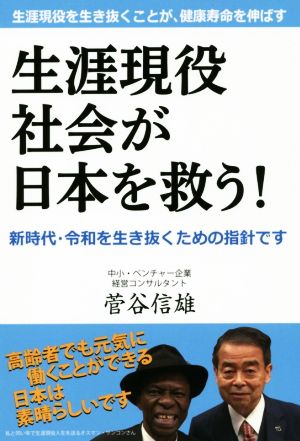 生涯現役社会が日本を救う！ 生涯現役を生き抜くことが、健康寿命を延ばす！