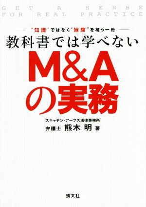 教科書では学べないM&Aの実務 “知識