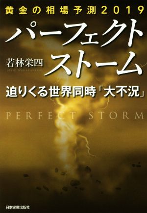 パーフェクトストーム 迫りくる世界同時「大不況」 黄金の相場予測2019