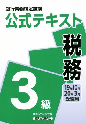 銀行業務検定試験 公式テキスト 税務 3級(19年10月・20年3月受験用)