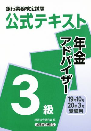 銀行業務検定試験 公式テキスト 年金アドバイザー 3級(2019年10月・2020年3月受験用)