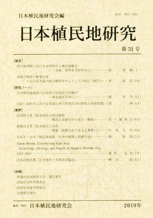 日本植民地研究(第31号)