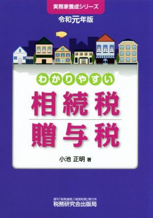 わかりやすい相続税贈与税(令和元年版) 実務家養成シリーズ