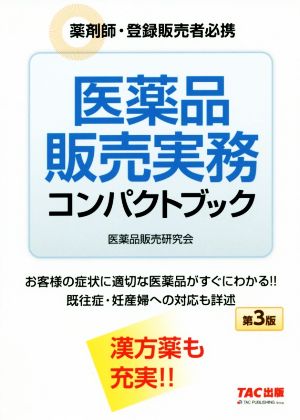 医薬品販売実務コンパクトブック 第3版 薬剤師・登録販売者必携