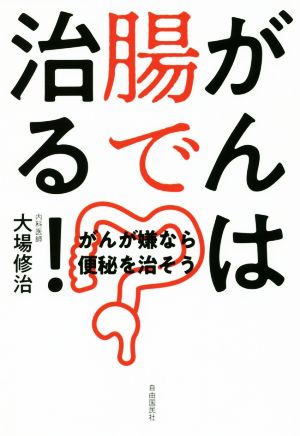 がんは腸で治る！ がんが嫌なら便秘を治そう