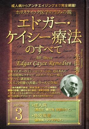 ホリスティック医学の生みの親エドガー・ケイシー療法のすべて(3) 成人病〈高血圧、糖尿病、関節炎など〉 免疫疾患〈リウマチ、膠原病など〉