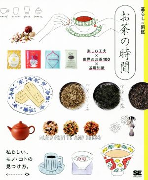 お茶の時間楽しむ工夫×世界のお茶100×基礎知識暮らしの図鑑
