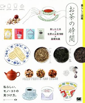 お茶の時間 楽しむ工夫×世界のお茶100×基礎知識 暮らしの図鑑