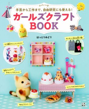 ガールズクラフトBOOK 手芸から工作まで、自由研究にも使える！