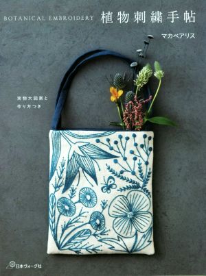 植物刺繍手帖 実物大図案と作り方つき