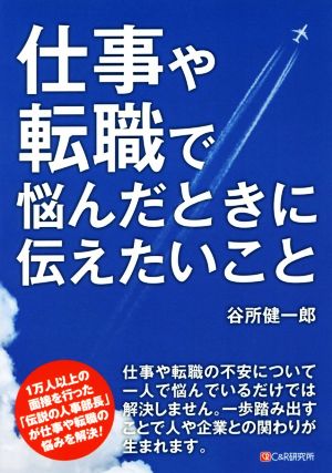 仕事や転職で悩んだときに伝えたいこと