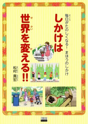 しかけは世界を変える!! 毎日がたのしくなる！まほうのしかけ