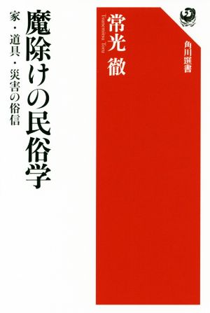 魔除けの民俗学 家・道具・災害の俗信 角川選書623