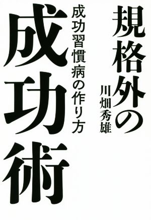 規格外の成功術 成功習慣病の作り方