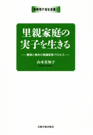 里親家庭の実子を生きる 獲得と喪失の意識変容プロセス 岩崎現代福祉選書1