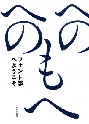 フォント部へようこそ 文字を楽しむおとなの部活