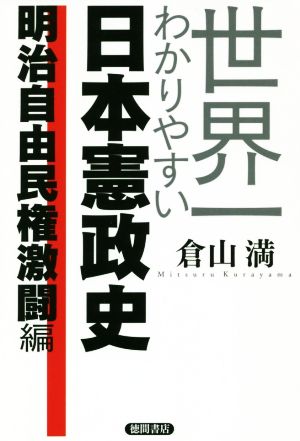 世界一わかりやすい日本憲政史 明治自由民権激闘編