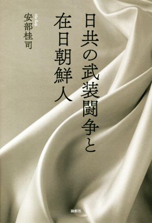 日共の武装闘争と在日朝鮮人