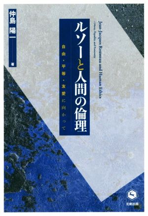 ルソーと人間の倫理 自由・平等・友愛に向かって