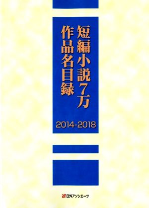 短編小説7万作品名目録(2014-2018)