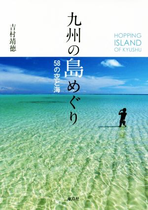 九州の島めぐり58の空と海