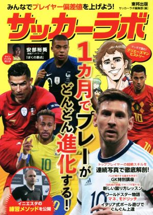 サッカーラボ 1カ月でプレーがどんどん進化する！