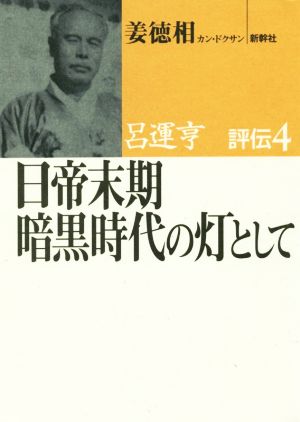 呂運亨 評伝(4) 日帝末期暗黒時代の灯として