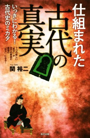 仕組まれた古代の真実いっきにわかる！古代史のミカタ