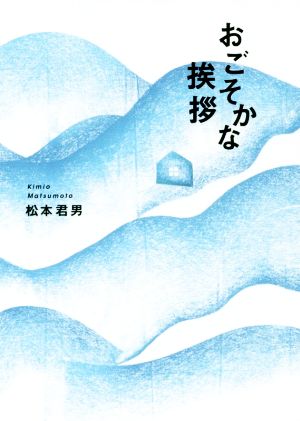 おごそかな挨拶