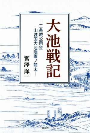 大池戦記 ―二条城公用金山城国大池隠置ノ顛末―