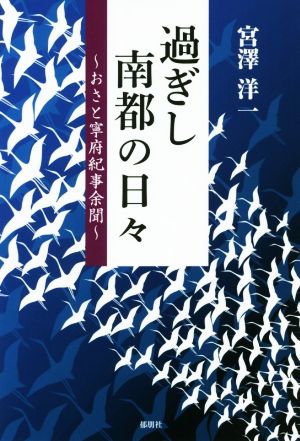 過ぎし南都の日々 ～おさと寧府紀事余聞～