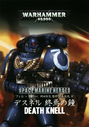 デスネル 終焉の鐘 WARHAMMER 40,000 SPACE MARINE HEROES