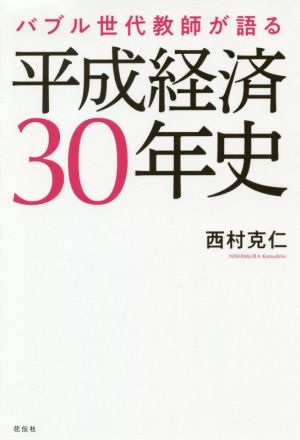 平成経済30年史 バブル世代教師が語る