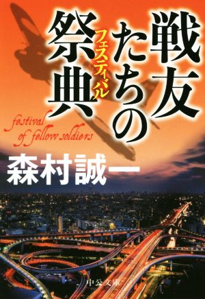 戦友たちの祭典 中公文庫