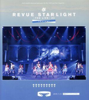 「少女☆歌劇 レヴュースタァライト-The LIVE-」#2 revival(Blu-ray Disc)
