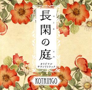 「長閑の庭」オリジナル・サウンドトラック