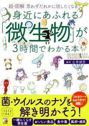 超・図解 身近にあふれる「微生物」が3時間でわかる本 思わずだれかに話したくなる ASUKA BUSINESS