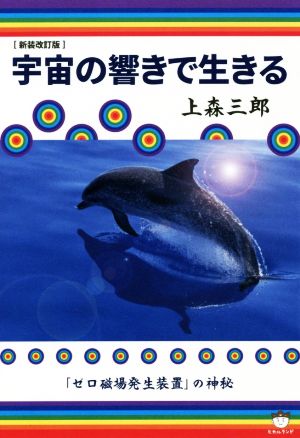 宇宙の響きで生きる 新装改訂版 「ゼロ磁場発生装置」の神秘