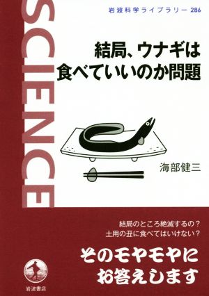 結局、ウナギは食べていいのか問題 岩波科学ライブラリー286