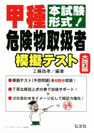 本試験形式！甲種危険物取扱者模擬テスト 大改訂版 国家・資格シリーズ