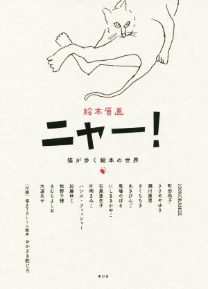 絵本原画ニャー！ 猫が歩く絵本の世界