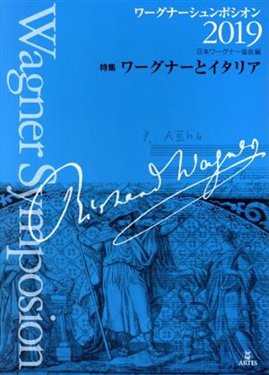ワーグナーシュンポシオン(2019) 特集 ワーグナーとイタリア