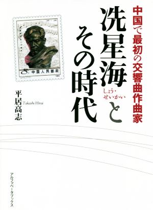 ショウ星海とその時代 中国で最初の交響曲作曲家