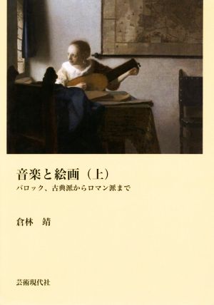 音楽と絵画(上)バロック、古典派からロマン派まで