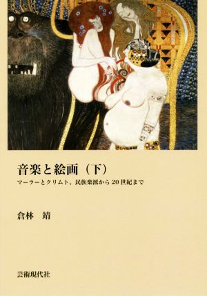 音楽と絵画(下) マーラーとクリムト、民族楽派から20世紀まで