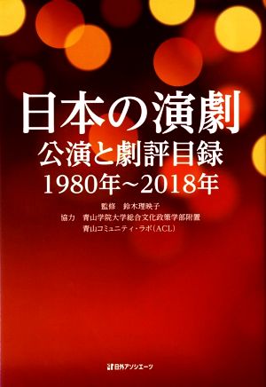 日本の演劇 公演と劇評目録 1980年～2018年