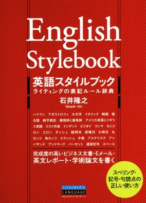 英語スタイルブック ライティングの表記ルール辞典 スペリング・記号・句読点の正しい使い方