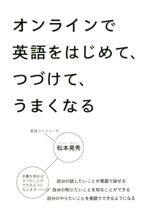 オンラインで英語をはじめて、つづけて、うまくなる